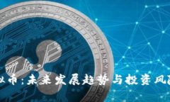 警惕变种虚拟币：未来发