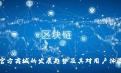未来TP官方商城的发展趋势