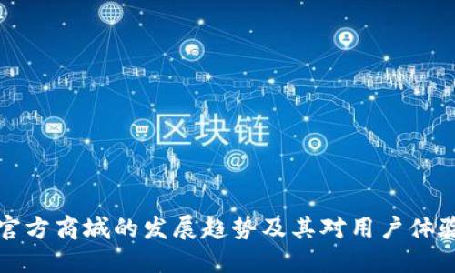 未来TP官方商城的发展趋势及其对用户体验的影响