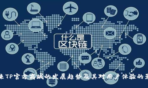 未来TP官方商城的发展趋势及其对用户体验的影响
