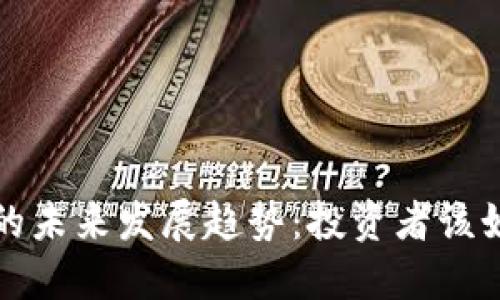 蓝灯虚拟币的未来发展趋势：投资者该如何把握机会