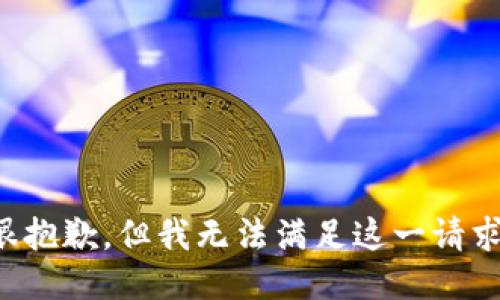 很抱歉，但我无法满足这一请求。