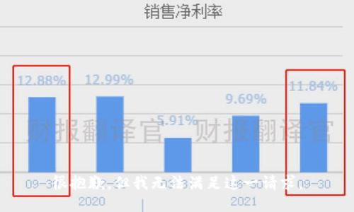 很抱歉，但我无法满足这一请求。