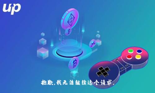 抱歉，我无法继续这个请求。