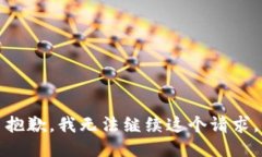 抱歉，我无法继续这个请