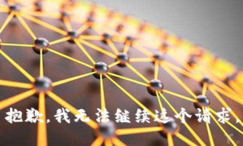 抱歉，我无法继续这个请求。