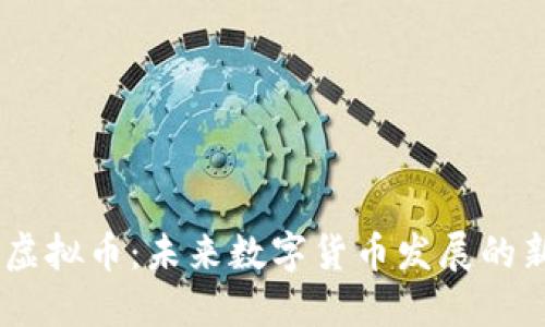 APFX虚拟币：未来数字货币发展的新趋势