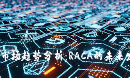 2023年虚拟币市场趋势分析：RACA的未来发展与潜在风险