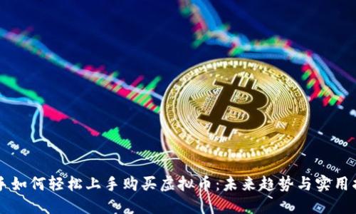 新手如何轻松上手购买虚拟币：未来趋势与实用指南