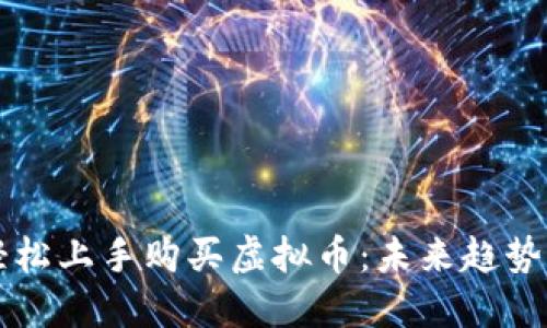 新手如何轻松上手购买虚拟币：未来趋势与实用指南