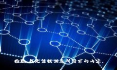 抱歉，我无法提供您所请
