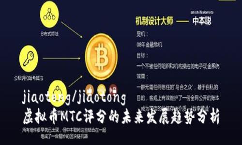 jiaotong/jiaotong  
虚拟币MTC评分的未来发展趋势分析