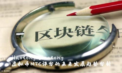jiaotong/jiaotong  
虚拟币MTC评分的未来发展趋势分析