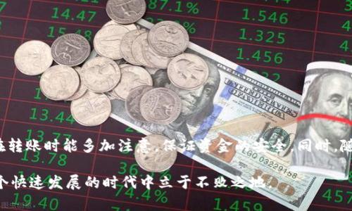 在这个内容中，我们将讨论如何通过TP钱包（TokenPocket钱包）在BNB链和SOL链之间进行转账。这不只是一个技术问题，更是一个关于怎样有效地管理我们加密资产的智慧选择。随着区块链技术的发展，用户们在不同链之间转移资产的需求日益增长。因此，理解如何在这些链之间进行操作变得尤为重要。

什么是TP钱包？
TP钱包是一款支持多种链（如Ethereum, BNB Smart Chain, Solana等）的数字货币钱包。作为一个用户友好的钱包，它允许用户在不同的区块链上进行便捷的资产管理和转账。同时，TP钱包还具备安全性高、易用性强等特点，用户可以轻松地通过它进行各种区块链操作。

BNB链与SOL链的简介
BNB链（Binance Smart Chain）是由币安推出的高性能链，旨在支持分散的应用程序（DApps）和智能合约。相比于Ethereum，它在交易速度和费用上有其独特的优势。而Solana（SOL链）则是一个高吞吐量的区块链平台，以其极速的交易速度和极低的交易费用而闻名，吸引了众多项目的落地。

为什么需要在BNB链与SOL链之间转账？
在日常的加密货币交易中，用户可能会发现不同的链有不同的优势。例如，某些DeFi项目可能只在BNB链上运营，而某些NFT市场可能只支持Solana链。为了交易次数和手续费，用户往往需要在这两条链上穿梭。

如何通过TP钱包进行BNB链转SOL链的操作
以下是通过TP钱包完成BNB链转SOL链的操作步骤：
ol
listrong下载并安装TP钱包：/strong官方网站下载并安装TP钱包，创建或导入你的钱包。/li
listrong在BNB链上获取代币：/strong首先要确保在BNB链上有足够的代币用于转账和支付交易费用。/li
listrong选择转账方式：/strong通过TP钱包，选择您要转账的代币，比如USDT，选择“转账”功能。/li
listrong选择目标链：/strong这里选择将BNB链的资产转至SOL链。/li
listrong填写接收地址：/strong输入SOL链上接收方的地址，仔细核对，确保无误。/li
listrong确认交易：/strong在确认并确认交易详情后，执行转账，记住保存交易的哈希值以便查询。/li
/ol

可能遇到的问题
对于加密资产转账，用户常常会遇到一些常见的问题，以下是两个比较具有代表性的问题：

h4问题一：转账失败的常见原因是什么？/h4
在进行BNB链到SOL链的转账时，用户有时会遭遇转账失败的情况。这种情况可能由以下几种原因导致：
ul
li网络拥堵：如果所在的链上交易量过多，可能会导致交易确认时间延长，进而影响转账成功。/li
li资金不足：用户的BNB链账户中可能没有足够的代币来支付交易费用。/li
li地址错误：发送地址输入错误是导致转账失败的常见原因，务必仔细核对地址。/li
li不支持转账的代币类型：并非所有代币都能从BNB链转至SOL链，需确认选择的代币在两条链上都有支持。/li
/ul

h4问题二：如何保证转账的安全性？/h4
真心觉得，加密钱包的安全性是每个用户都应格外关注的问题。以下是一些确保转账安全的建议：
ul
li使用官方渠道下载TP钱包，确保不下载到仿冒或不安全的版本。/li
li定期更新你的钱包版本，以修复已知的安全漏洞。/li
li设置复杂的密码，并启用双重认证功能，以增强安全性。/li
li备份你的恢复短语，并妥善保管，防止丢失。/li
li在进行交易前，务必确认相关地址和代币类型的正确性，确保不因一时疏忽而造成资金损失。/li
/ul

总结
通过TP钱包在BNB链和SOL链之间进行转账是一个刚刚兴起的操作，虽然涉及到一些步骤和需要注意的事项，但是只要仔细操作，就能顺利完成。希望各位在转账时能多加注意，保证资金的安全。同时，随着区块链技术的不断进步，未来可能还会有更多跨链转账的便利方式诞生，真心期待那个时候技术能够更好地服务大家，让我们的资产管理变得更加轻松！

未来的趋势无疑是向着更加高效、便捷的方向发展。作为普通用户，我们需要时刻关注行业动态，以及更好的资产管理方式。只有不断学习与适应，才能在这个快速发展的时代中立于不败之地。