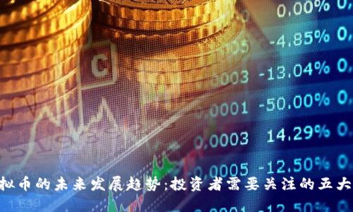 CTC虚拟币的未来发展趋势：投资者需要关注的五大关键点