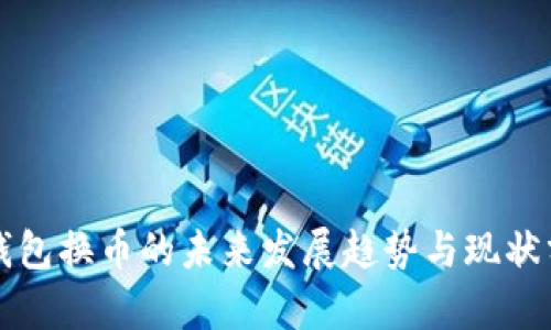 TP钱包换币的未来发展趋势与现状分析