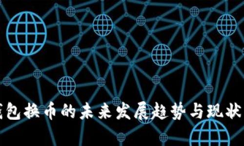 TP钱包换币的未来发展趋势与现状分析