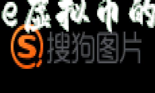 未来趋势：Steele虚拟币的崛起与发展潜力