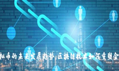 HKh虚拟币的未来发展趋势：区块链技术如何重塑金融生态