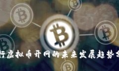 央行虚拟币开网的未来发