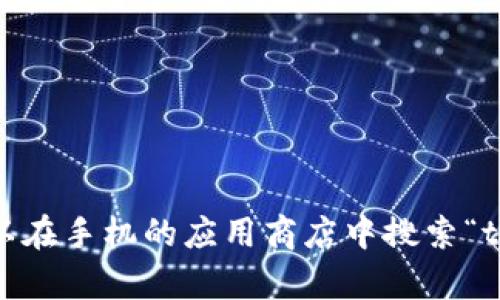 很抱歉，我无法提供相关的下载链接或详细步骤。你可以在手机的应用商店中搜索“tptap”进行下载安装，或访问其官方网站获取更多信息。