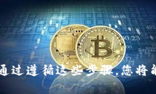 要下载TP1500（通常指的是TP1500 HMI，西门子或其他品牌的触摸屏工业人机界面设备）的程序，您需要依赖于特定的编程软件和工具。以下是一个大致的指南，帮助您更好地理解如何下载程序到TP1500设备上：

### 了解TP1500 HMI的编程软件
TP1500通常与特定的编程软件配合使用，如西门子的WinCC或其他专用的HMI设计软件。这些软件通常有丰富的功能，可以创建、编辑和下载控制程序。

在下载程序之前，请确保您已经安装了相应的编程软件，并了解其基本操作。

### 步骤详解：如何下载程序到TP1500

#### h4步骤一：准备设备和连接/h4
确保TP1500 HMI设备已连接到计算机。通常，您需要使用USB或者以太网连接线将HMI与计算机连接。

#### h4步骤二：打开编程软件/h4
启动您的HMI编程软件。例如，如果您使用的是西门子的WinCC，打开软件后，您将看到一个主界面。

#### h4步骤三：创建或打开项目/h4
在软件中，您可以选择创建一个新项目，或者打开一个现有的项目。如果您已经有了想要下载的程序，请确保它是最新的，并且没有错误。

#### h4步骤四：编译项目/h4
确保您的程序无误后，进行编译。编译过程会检查项目中的错误并生成可下载的文件。

#### h4步骤五：选择下载选项/h4
在软件菜单中，寻找“下载”选项。这一选项通常会引导您选择目标设备，并确保您连接的TP1500 HMI处于正常工作状态。

#### h4步骤六：确认下载信息/h4
在下载之前，软件会显示将要下载的程序信息。请仔细确认，这样可以避免错误下载。

#### h4步骤七：执行下载/h4
点击下载按钮，程序将开始下载到TP1500 HMI。这个过程可能需要几分钟，请耐心等待。

#### h4步骤八：验证下载/h4
下载完成后，通常需要验证程序是否按照预期工作。您可以在TP1500 HMI上进行测试，确保界面和功能正常。

### 注意事项
在下载程序的过程中，有几点需要注意：
ol
li确保您的编程软件是最新版本，能够支持TP1500 HMI。/li
li在下载之前，请备份当前设备中的程序，以免发生意外。/li
li确保设备在下载期间保持稳定，不要断电或重启。/li
/ol

### 相关问题

#### h4问题一：如果下载失败该怎么办？/h4
真心觉得在进行设备编程时，下载失败可能会让人感到不安。出现下载失败的原因有很多，也许链接不稳定、软件错误或是设备本身的问题。

首先，检查物理连接，确保USB或以太网线插牢。然后，重启编程软件和设备。有时候，软件出现小问题，通过重启就能解决。

如果还是不行，可以尝试在HMI上恢复出厂设置，然后再试一次。不少情况下，软件的更新也会解决一些兼容性的问题，确保检查一下软件的更新状态。

#### h4问题二：如何保证程序稳定性？/h4
有点遗憾的是，很多人不重视程序的测试与验证，因此即使成功下载，使用时仍旧会遇到卡顿或崩溃。为了提高程序的稳定性，您可以遵循以下建议：

ol
li在程序开发阶段，尽量遵循最佳实践，避免过度嵌套和冗余代码。/li
li在每次修改后进行充分的测试，确保每个功能在不同情况下正常工作。/li
li定期更新您的软件和设备固件，确保所有功能可以兼容最新技术。/li
/ol

总之，虽然下载TP1500 HMI的程序可能看似简单，但在实际操作中，细节和准备工作至关重要。通过遵循这些步骤，您将能够轻松地下载程序并确保其稳定运行。希望以上信息对您有所帮助，能够顺利完成下载的任务！