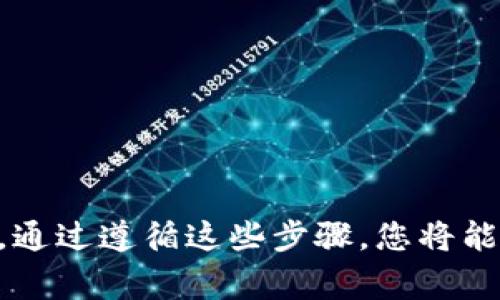 要下载TP1500（通常指的是TP1500 HMI，西门子或其他品牌的触摸屏工业人机界面设备）的程序，您需要依赖于特定的编程软件和工具。以下是一个大致的指南，帮助您更好地理解如何下载程序到TP1500设备上：

### 了解TP1500 HMI的编程软件
TP1500通常与特定的编程软件配合使用，如西门子的WinCC或其他专用的HMI设计软件。这些软件通常有丰富的功能，可以创建、编辑和下载控制程序。

在下载程序之前，请确保您已经安装了相应的编程软件，并了解其基本操作。

### 步骤详解：如何下载程序到TP1500

#### h4步骤一：准备设备和连接/h4
确保TP1500 HMI设备已连接到计算机。通常，您需要使用USB或者以太网连接线将HMI与计算机连接。

#### h4步骤二：打开编程软件/h4
启动您的HMI编程软件。例如，如果您使用的是西门子的WinCC，打开软件后，您将看到一个主界面。

#### h4步骤三：创建或打开项目/h4
在软件中，您可以选择创建一个新项目，或者打开一个现有的项目。如果您已经有了想要下载的程序，请确保它是最新的，并且没有错误。

#### h4步骤四：编译项目/h4
确保您的程序无误后，进行编译。编译过程会检查项目中的错误并生成可下载的文件。

#### h4步骤五：选择下载选项/h4
在软件菜单中，寻找“下载”选项。这一选项通常会引导您选择目标设备，并确保您连接的TP1500 HMI处于正常工作状态。

#### h4步骤六：确认下载信息/h4
在下载之前，软件会显示将要下载的程序信息。请仔细确认，这样可以避免错误下载。

#### h4步骤七：执行下载/h4
点击下载按钮，程序将开始下载到TP1500 HMI。这个过程可能需要几分钟，请耐心等待。

#### h4步骤八：验证下载/h4
下载完成后，通常需要验证程序是否按照预期工作。您可以在TP1500 HMI上进行测试，确保界面和功能正常。

### 注意事项
在下载程序的过程中，有几点需要注意：
ol
li确保您的编程软件是最新版本，能够支持TP1500 HMI。/li
li在下载之前，请备份当前设备中的程序，以免发生意外。/li
li确保设备在下载期间保持稳定，不要断电或重启。/li
/ol

### 相关问题

#### h4问题一：如果下载失败该怎么办？/h4
真心觉得在进行设备编程时，下载失败可能会让人感到不安。出现下载失败的原因有很多，也许链接不稳定、软件错误或是设备本身的问题。

首先，检查物理连接，确保USB或以太网线插牢。然后，重启编程软件和设备。有时候，软件出现小问题，通过重启就能解决。

如果还是不行，可以尝试在HMI上恢复出厂设置，然后再试一次。不少情况下，软件的更新也会解决一些兼容性的问题，确保检查一下软件的更新状态。

#### h4问题二：如何保证程序稳定性？/h4
有点遗憾的是，很多人不重视程序的测试与验证，因此即使成功下载，使用时仍旧会遇到卡顿或崩溃。为了提高程序的稳定性，您可以遵循以下建议：

ol
li在程序开发阶段，尽量遵循最佳实践，避免过度嵌套和冗余代码。/li
li在每次修改后进行充分的测试，确保每个功能在不同情况下正常工作。/li
li定期更新您的软件和设备固件，确保所有功能可以兼容最新技术。/li
/ol

总之，虽然下载TP1500 HMI的程序可能看似简单，但在实际操作中，细节和准备工作至关重要。通过遵循这些步骤，您将能够轻松地下载程序并确保其稳定运行。希望以上信息对您有所帮助，能够顺利完成下载的任务！