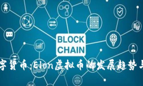 未来的数字货币：Elon虚拟币的发展趋势与潜力解析