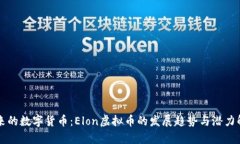 未来的数字货币：Elon虚拟