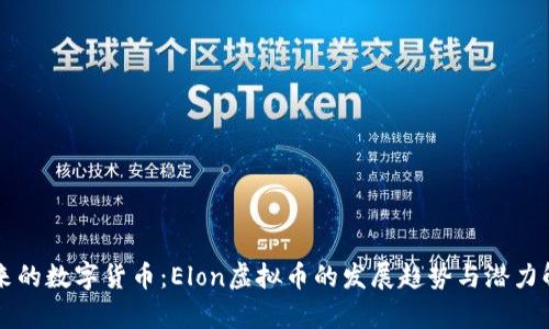 未来的数字货币：Elon虚拟币的发展趋势与潜力解析
