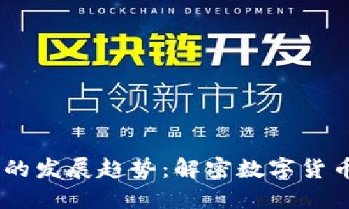 未来PL虚拟币的发展趋势：解密数字货币的下一个风口