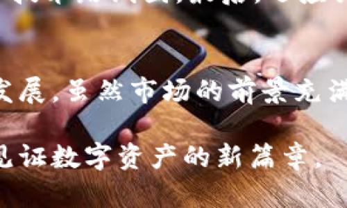   2024年虚拟币市场的新趋势：紫线的崛起与未来发展 / 

 guanjianci 虚拟币, 紫线, 加密货币, 数字资产 /guanjianci 

引言：虚拟币市场的变革
在过去的几年中，虚拟币市场经历了巨大的波动和转变。从比特币的疯狂增长到以太坊的智能合约创新，虚拟货币已经不仅仅是投资的工具，更是未来金融系统的一部分。然而，随着各种新兴项目和技术的出现，热潮中的“紫线”这一名词开始频繁出现，它代表了未来市场的一种新动向，我真心认为这值得我们深度探讨。

什么是紫线？
紫线（Purple Line）在虚拟币领域，通常指的是一种特定的数字资产或交易策略。在这个定义变得更加明确之前，让我们从历史的角度来看看，紫线是如何被构想出来的。在许多新兴的区块链项目中，紫线常常象征着创新与与众不同，它代表着那些引领潮流、超越传统的技术和经济模式。

紫线的起源
紫线的起源可以追溯到多个因素的结合，主要是区块链技术的快速迭代、大众对虚拟货币受欢迎程度的变化，以及对真实世界问题的响应。例如，许多基于生态保护、社会责任或技术创新的项目都被视为“紫线”项目。它们不仅追求经济效益，更注重其社会价值和可持续性。

紫线代表的趋势
在未来的虚拟币市场中，“紫线”将可能代表以下几个趋势：
ul
  listrong创新型技术的应用/strong：越来越多的项目将其聚焦点放在技术创新上，比如跨链交易、去中心化金融（DeFi）、非同质化代币（NFT）等。这些新技术可能会创造出全新的市场需求。/li
  listrong合规性与透明性/strong：随着监管的加强，拥有合规性和透明性的项目将更受市场欢迎。紫线项目通常会在这些领域走在前列，积极与政府和监管机构合作。/li
  listrong社会责任与可持续发展/strong：未来的投资者越来越关注项目的社会责任。紫线项目会考虑如何在推动技术发展的同时，兼顾环境保护和社会福祉。/li
  listrong多样化的投资组合/strong：紫线概念将推动投资者在传统投资组合中加入虚拟币，从而增加资产的多样性和抗风险能力。/li
/ul

紫线项目的示例
作为“紫线”项目的典型代表，我们可以考虑几种具体的案例：
ul
  listrong生态友好的加密货币/strong：某些项目如Algorand和Cardano，致力于减少区块链交易的环保影响，同时推动绿色经济，这些都为“紫线”提供了具象的证明。/li
  listrong聚焦社会公益的代币/strong：一些新兴项目专注于通过区块链技术解决社会问题，比如赋权于边缘化社区。诸如SocialGood等项目，通过创建代币系统奖励用户参与社会贡献，将“紫线”理念带入实践。/li
/ul

未来的市场挑战与机遇
然而，我也有点遗憾的是，尽管紫线项目展现出极大的潜力，但实际上它们在市场上仍面临着不少挑战。一方面是技术上的复杂性与用户的接受度，另一方面是市场的动荡性和监管政策的不确定性。在这样的环境下，能否坚持以创新和社会责任为导向，将成为紫线项目生存与发展的关键。

可能相关的问题
h41. 紫线项目如何应对市场波动？/h4
市场波动性是虚拟币行业的常态，紫线项目要想实现其长期承诺，必须具备应对波动的能力。例如，他们可以通过建立完善的风险管理体系，加强技术的开发和测试，以确保即使在市场波动性大幅增加的情况下，项目也能保持稳定。

h42. 投资者如何选择合适的紫线项目？/h4
对于投资者而言，选择合适的紫线项目无疑是一个重要的决策。首先，可以考虑项目团队的背景、过往的成果和行业声誉，其次，了解项目的白皮书和技术路线图，最后，还应关注项目在全球范围内的社区支持与承诺。通过这样的多维度考量，才能找到最符合自身需求的紫线项目。

结论：迎接紫线的未来
总的来说，紫线作为一个正在崛起的概念，它代表着虚拟币市场未来的一种发展的方向。它的位置不仅限于技术领域，还延伸至社会责任和可持续发展。虽然市场的前景充满变数，但无疑，紫线项目将持续吸引那些希望在数字资产中寻找更多可能性的投资者。我们所需做的，是紧跟潮流，认真分析，做出明智的选择.

在这个千变万化的市场里，紫线将会成为引领我们的灯塔，照亮未来的每一步。真心希望更多人能够了解并参与到这个令人激动的领域中来，共同见证数字资产的新篇章。