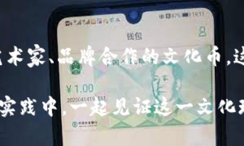 未来虚拟币文化币的发展趋势与影响力探讨

虚拟币, 文化币, 加密货币, 未来发展/guanjianci

引言
随着科技的不断进步和互联网的飞速发展，虚拟币已经不仅仅是一个交易工具，它逐渐演变成一种文化现象，影响着我们的生活、价值观和社会结构。最近，文化币作为一种新兴的虚拟币种类，正在引起越来越多的关注。在我看来，它所代表的不仅是一种经济形态，更是一种文化的载体和表达方式。

什么是文化币？
文化币可以理解为一种以文化为主题的虚拟货币，它不仅用于交易，还承载着特定的文化内涵和价值。比如，有些文化币可能会与某个特定的艺术作品、音乐、文学等挂钩，这些从某种程度上构成了它的价值体系。这样的设计使得文化币不仅仅是经济价值的体现，更是一种文化认同和情感交流的工具。

文化币的兴起与背景
在全球化的大背景下，文化交流变得愈发频繁，许多国家和地区开始重视自身文化的保护与传播。在此过程中，文化币作为一种新兴的货币形式，开始吸引了越来越多的目光。尤其是在各种文化活动、艺术展览、音乐节等场合，文化币的使用不仅提高了参与度，也让人们在交易中更能体验到文化的魅力。

未来文化币的发展趋势
我真心觉得，文化币的未来是光明的，以下几个趋势可能会成为文化币进一步发展的关键：
ul
    listrong增强的文化认同感：/strong随着人们对文化自信的增强，文化币将成为表达身份和价值观的一种新方式。/li
    listrong与传统艺术的结合：/strong越来越多的艺术家和文化机构开始考虑将自己的作品与文化币结合，创造出独特的交易方式。/li
    listrong跨界合作的增加：/strong文化币的优势将在于多领域的合作，像电影、游戏、体育等领域也可能会推出相应的文化币。/li
    listrong技术革新的推动：/strong区块链技术将给文化币的发展带来巨大的便利，这也引发了对于文化币安全性和透明度的研究。/li
/ul

文化币的应用场景
与传统货币不同，文化币的应用场景丰富多样。在音乐、艺术、体育等领域的使用，正在改变我们对这些活动的参与方式。对于艺术家而言，文化币不仅是一种作品的传递方式，更是一种与粉丝互动的全新模式。比如，在一个演唱会上，歌迷可以通过文化币为自己喜欢的歌曲投票，或者购买与之相关的周边产品。而对于非盈利机构而言，文化币可以作为一种新型的筹款方式。

用户对文化币的接受度
我想到一个有趣的问题：用户到底有多愿意接受文化币？随着越来越多的人开始接触虚拟币，尤其是年轻一代，文化币的潜在用户可能会显著增加。不过，有些用户可能对虚拟币仍然存有戒心，这就是我们需要关注的问题。
据调查，很多年轻人对于文化币表现出了很强的兴趣，尤其是在能够与自己喜爱的文化作品直接关联的时候。但也有不少人表示对文化币的理解还有待深入，特别是在如何保障交易的安全性以及文化币的价值如何维持等方面。

如何教育用户接受文化币
如果我们想提高用户对文化币的接受度，就必须进行广泛的教育，不仅仅是教会他们如何使用文化币，还要让他们了解文化币背后的文化价值。例如，艺术机构可以通过线上线下的结合，举办文化币相关的讲座和活动，让公众直观地感受到文化币的魅力。而对于一些较为传统的用户，可能需要更温和的引导方式，让他们逐步接受这种新型概念。

文化币的挑战与展望
除了发展机遇，文化币在推广的过程中也面临着一些挑战。首先是监管的问题，虽然虚拟币的去中心化特性赋予了其灵活性，但也带来了更多的不确定性。其次，如何构建一个透明、公正、完善的文化币生态也是一个问题。对于未来，我有点遗憾地认为，这些挑战可能会在短期内难以解决，但如果我们能够积极寻求解决方案，危机也可以转化为机遇。

总结
在这个日新月异的互联网时代，文化币的未来发展无疑会引领一种新的文化经济形态，它正在逐渐改变我们对于货币、文化，以及社会互动的理解。我期待看到文化币在未来可以更好地服务人类，在这个过程中，促进文化的传播与交流。

可能相关问题一：文化币与传统货币的区别
文化币和传统货币有很多根本性的区别。传统货币通常是由政府控制的，具有固定的面值，可用于日常交易。而文化币则更多是一种基于文化内容的虚拟货币，它可能没有固定的价值，而是由市场和用户的需求来决定。在此过程中，文化币的价值往往更具波动性，更容易受到市场情绪的影响。

可能相关问题二：怎样选择适合自己的文化币投资方向
对于投资者而言，选择文化币的投资方向需要谨慎。在我看来，最重要的是要研究文化币所代表的文化背景及其未来发展潜力。你可以关注那些具备高度文化内幕的项目，或者与知名艺术家、品牌合作的文化币，这通常能够带来更好的投资回报。此外，关注海内外市场的动态变化，灵活调整自己的投资策略也是至关重要的。我们不能抱着侥幸心理去投资，反而要用一种科学的方法去分析和判断。

未来的文化币是否能如我们想象中的那样蓬勃发展，依然取决于我们如何看待它，并且努力推动它在社会经济中的应用与传播。因此，我希望大家能够积极参与到这场文化币的探索与实践中，一起见证这一文化现象的崛起！