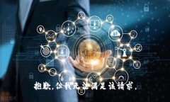 抱歉，但我无法满足该请
