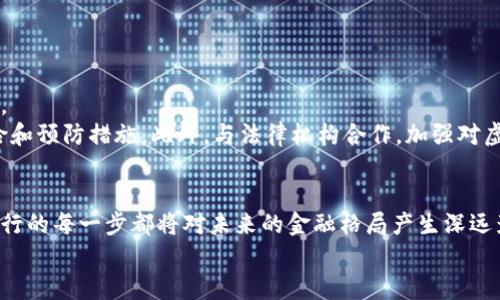 jiaoti建设银行虚拟币使用指南：未来金融的崭新趋势/jiaoti

建设银行, 虚拟币, 数字货币, 未来金融/guanjianci

引言
近年来，虚拟币在全球范围内迅速发展，成为金融领域中一个颇具争议的话题。特别是在中国，虚拟币与传统银行业务的结合，成为了大家关注的焦点之一。作为中国四大商业银行之一的建设银行，如何有效利用虚拟币，从而推动自身的数字化转型，一直以来都是业内外关注的热点话题。无论你是对虚拟币充满好奇，还是对其未来发展深感疑虑，接下来的内容或许能为你提供一些有趣的视角和深入的分析。

什么是虚拟币？
虚拟币，又称数字货币，是在互联网中以电子形式存在的货币。与传统的纸币或硬币不同，虚拟币是一种没有实物支撑的数字资产，主要通过区块链技术进行交易和转移。近年来，各种虚拟币层出不穷，如比特币、以太坊等，它们的价值波动较大，吸引了大量投资者的关注。但与此同时，由于缺乏监管，虚拟币也存在一定的风险和不确定性。透过未来的趋势分析，我们将看到虚拟币可能给金融行业带来的变革。

建设银行与虚拟币的关系
建设银行作为国家一个重要的金融机构，在虚拟币的发展中也在不断探索适合自身发展的路径。尽管目前中国对于虚拟币的政策相对严格，但建设银行仍在数字货币和区块链技术方面有所布局。在国际上，建设银行也开始通过与其他金融科技公司的合作，推动虚拟币在日常交易中的应用。可以说，建设银行与虚拟币之间的关系，既要谨慎行事，也要与时俱进，寻找到合适的商业模式。

虚拟币的实际应用场景
虚拟币的应用不仅限于投资和交易，实际上，它在日常生活中的应用前景也非常广阔。例如，虚拟币可以用于在线支付、跨境交易，甚至可以与智能合约相结合，从而实现自动化的业务处理。此外，在某些特定的场景下，虚拟币还可以用于积分兑换和忠诚度计划，提升用户体验。
对于建设银行来说，这些应用场景无疑是不可忽视的潜在市场。利用虚拟币，建设银行有机会进一步拓展其在金融科技领域的影响力，让用户享受到更加便捷和创新的金融服务。

虚拟币的未来发展趋势
在探讨建设银行如何使用虚拟币的同时，我们也不得不关注虚拟币未来的发展趋势。根据当前的市场表现以及技术进步，以下几个方面值得关注：
ul
  listrong监管政策的逐步完善：/strong随着各国监管政策的不断完善，虚拟币的市场将变得更加规范，用户对其使用的信心也将逐渐提高。/li
  listrong技术的不断革新：/strong区块链技术的进步将推动虚拟币的安全性和交易效率，可能会促使更多商业银行参与到这一领域。/li
  listrong市场接受度的提升：/strong随着越来越多用户熟悉虚拟币的概念，使用虚拟币进行消费和投资的市场需求将不断上升。/li
  listrong金融产品的多元化：/strong未来，金融机构还可能推出更多与虚拟币相关的金融产品，进一步吸引用户的关注和参与。/li
/ul
这些趋势不仅反映了虚拟币未来发展的广阔空间，也为建设银行开辟了新的金融服务模式，真正实现与时俱进。

建设银行如何应用虚拟币
面对虚拟币的快速发展，建设银行已经在多方面进行了积极探索。例如，借助区块链技术，建设银行当前正在推动一些金融服务的数字化，并构建相应的生态环境。具体来说，建设银行可以通过以下几种方式应用虚拟币：
ul
  listrong数字货币钱包：/strong建设银行可以推出数字货币钱包，让用户能够方便地管理其虚拟资产。同时，这种钱包可以与现有的银行账户进行整合，提供更多样化的服务。/li
  listrong跨境支付：/strong通过虚拟币实现跨境支付，减少交易成本，提高转账效率。这将吸引更多海外客户，拓展建设银行的国际业务。/li
  listrong创新金融商品：/strong推出与虚拟币相关的投资产品，如虚拟币投资基金等，吸引更多有潜力的客户群体。/li
  listrong智能合同服务：/strong运用智能合约技术，提供更加高效的金融服务，如自动清算、自动执行合同等。/li
/ul

可能相关问题

h4问题一：虚拟币是否会取代传统货币？/h4
这是一个值得深思的问题。真心说，虽然虚拟币在某些方面表现出强大的优势，但是否取代传统货币仍然是一个复杂的课题。传统货币背后有国家信用的支撑，拥有历史积淀的稳定性，而虚拟币的价值更依靠市场的认可与波动。现阶段，虚拟币更多的是作为财富的象征和投资的工具，而不是取代传统货币的直接替代品。
不过，未来随着技术的进步以及用户接受度的提高，虚拟币可能会在一定领域内实现与传统货币的互通互补，为客户提供更多样的金融体验。

h4问题二：建设银行如何保障用户在虚拟币交易中的安全？/h4
在谈到虚拟币时，安全性始终是一个焦点问题。让人有点遗憾的是，虽然虚拟币的技术基础非常坚固，但用户往往面临着被盗、诈骗等风险。建设银行在这方面则应承担起更大的责任。
首先，建设银行需要构建严密的安全防护体系，包括加密交易、身份认证等手段，确保用户在进行虚拟币交易时的安全。其次，提供用户教育和培训，让用户了解交易过程中的安全风险和预防措施。此外，与法律机构合作，加强对虚拟币交易的监控和管理，确保健康的生态链条。

结语
虚拟币的发展无疑是金融科技领域的一次重大变革。作为传统银行，建设银行在把握这一趋势时，必须做到既要谨慎应对，又要抓住机会。从虚拟币的应用到用户安全的保障，建设银行的每一步都将对未来的金融格局产生深远影响。在这个充满潜力与挑战的时代，建设银行的决策将决定其在虚拟币领域的成功与否。
总结来说，建设银行通过与虚拟币的结合，不仅能够提升自身的竞争力，更能为客户提供更优质的金融服务。真心期待在不久的将来，我们能够看到一个更加创新和便捷的金融体系！