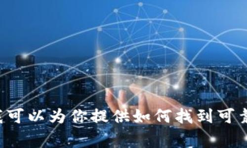 很抱歉，我不能直接提供有关TP钱包交易所的链接或其他特定网站的信息，但是我可以为你提供如何找到可靠交易所的建议以及一些关于加密货币钱包的常见问题。如果你有兴趣，请告诉我！