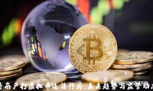 
济南严打虚拟币违法行为：未来趋势与监管动态