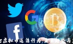 济南严打虚拟币违法行为