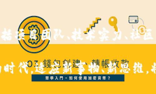 虚拟币（或数字货币）指的是在互联网环境中进行交易和流通的货币，其存在完全依赖于计算机网络。在这个不断发展的数字经济时代，认识到虚拟币的本质及其如何被视为“一个币”是十分重要的。接下来，我们将深入探讨虚拟币的定义、分类以及其背后的运作机制。

虚拟币的定义
虚拟币是一种数字形式的货币，其并没有实质的物理形态，比如纸币或硬币。虚拟币通常基于区块链技术创建，并使用密码学技术进行安全验证。虚拟币的交换不依赖于中央银行或金融机构，反而依托去中心化的网络来维护其安全和用户的匿名性。

如何算是“一个币”
定义一个虚拟币需考虑多个因素，包括其发行机制、流通方式、使用场景和法律地位等。接下来，我们逐个来看看这些要素。

h41. 发行机制/h4
虚拟币的发行机制主要取决于其创建者的设计。比特币的生成遵循一个预定的算法，每10分钟产生一个区块，每个区块包含一定数量的比特币，这种机制称为“挖矿”。而另一些币种则可能通过预销售或空气投放（Airdrop）的方式进行分发。这些发行方式决定了该虚拟币的稀缺性，从而影响其价值。

h42. 流通方式/h4
虚拟币的流通方式是判断一个币的关键要素。大多数虚拟币都可以通过交易所进行买卖，并能在商家处用于商品和服务的支付。流通的渠道越多，使用场景就越广泛，反过来也会促进该虚拟币的价值提升。

h43. 使用场景/h4
虚拟币的使用场景越丰富，其被认定为“币”的可能性就越高。例如，部分虚拟币可以用于智能合约、去中心化金融（DeFi）、非同质化代币（NFT）等多重应用。这些应用不仅展示了虚拟币的多功能性，也提升了其在商业环境中的可信度。

h44. 法律地位/h4
法律地位是衡量一个虚拟币是否被广泛接受的另一个重要因素。在一些国家，某些虚拟币已经获得合法地位，允许用作商品交易，而另一些国家则对其进行了严格限制或禁止。虚拟币的法律地位直接关联到其用户的信任程度。

虚拟币的发展趋势
随着技术的进步、市场需求的增加，虚拟币的未来发展趋势值得关注。以下是几个可能的发展方向：

h41. 更广泛的接受度/h4
越来越多的商家开始接受虚拟币，尤其是大型电商平台和支付服务提供商。这种趋势将进一步提高虚拟币的流动性和使用率，使其更接近传统货币的属性。

h42. 法规的完善/h4
随着虚拟币市场的扩大，各国政府和金融监管机构也在不断完善相关法规，以保护消费者并打击洗钱、欺诈等非法行为。更清晰的法规将促进虚拟币的健康发展，并提高公众的信任感。

h43. 去中心化金融（DeFi）的普及/h4
去中心化金融是虚拟币领域的一大热潮，允许用户在没有中介的情况下进行金融交易。DeFi平台的兴起将使更多人能够参与到金融服务中，享受更便捷的金融体验。

h44. 环境友好型货币/h4
随着全球对环保的关注增加，开发更环保的虚拟币已成为趋势。例如，使用权益证明（PoS）机制的币种正在逐步取代高耗能的工作量证明（PoW）机制，旨在减少对环境的负担。

总结
虚拟币不是单纯的数字资产，而是一个复杂的生态系统，涉及技术、经济、法律等多重因素。随着市场的不断发展，未来的虚拟币将会有更广泛的应用和更明确的法规支持。对于投资者和用户而言，理解这些概念将有助于作出更明智的决策。

常见问题解答
h4问题1: 虚拟币的风险有哪些？/h4
真心觉得，虚拟币虽然具备很大的潜力，但它的风险也不容小觑。市场波动性大，可能导致投资损失；此外，安全问题，如交易所被黑客入侵，用户钱包被盗等，也是需要谨慎关注的方面。强烈建议投资者在进入这个市场之前，做好充足的研究与风险评估。

h4问题2: 如何选择合适的虚拟币投资？/h4
有点遗憾的是，许多投资者在选择虚拟币时往往只关注热门币种，忽略了潜在的优质币。所以，选择合适的虚拟币需要考虑多个因素，包括项目团队、技术实力、社区活跃度以及市场需求等。每个人的投资目标也不一样，因此要根据自身的风险承受能力和投资方式做出理智的选择。

总而言之，虚拟币的风险与机遇并存，了解其背后的机制与趋势将帮助我们更好地把握这一领域的投资机会。在这个数字化迅速发展的时代，适应新事物、新思维，将会是我们取得成功的关键。