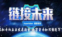 军人虚拟币的未来发展趋