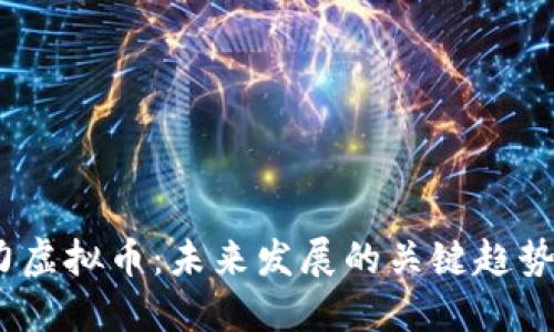 2020年潜力虚拟币：未来发展的关键趋势与投资机会