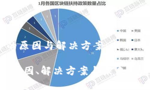 虚拟币同步不了的原因与解决方案：未来的挑战与发展趋势

虚拟币同步问题：原因、解决方案与未来发展趋势