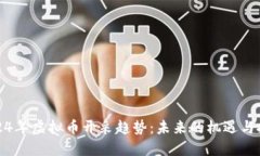 2024年虚拟币开采趋势：未