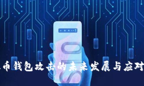 虚拟币钱包攻击的未来发展与应对趋势