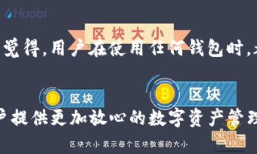 安卓手机下载TP钱包的安全性与未来趋势分析
TP钱包, 安卓手机, 钱包安全, 加密货币/guanjianci

引言
随着加密货币的迅猛发展，越来越多的人开始关注如何安全地存储和管理自己的数字资产。而TP钱包作为一款备受关注的安卓钱包应用，在用户中积累了大量的使用者。然而，关于TP钱包在安卓手机上的安全性，依旧是一个值得深入探讨的话题。今天，我们将详细分析TP钱包的安全性及其未来发展趋势，给广大用户一些实用的建议。

TP钱包概述
TP钱包是一款多功能的数字货币钱包，支持多种区块链资产的管理。用户可以方便地对其数字资产进行查看、转账、兑换等操作。TP钱包以其简洁的界面和强大的功能受到用户的青睐。然而，在享受这些便利的同时，用户也需要关注钱包的安全性，确保自己的资产不会受到风险的威胁。

安卓手机安全性分析
在讨论TP钱包之前，我们首先需要了解安卓手机的安全特性。安卓系统由于其开源的特性，虽然提供了广泛的应用和自定义功能，但相对而言也存在一定的安全隐患。例如，用户在下载应用时，如果不是通过正式渠道，可能会遭遇恶意软件的攻击。

为了提高安全性，安卓手机用户可以采取一些保护措施，比如定期更新系统和应用、使用强密码、启用双重身份验证等。此外，在使用TP钱包时，建议用户通过官网下载最新版本的钱包应用，以防被恶意仿冒应用欺骗。

TP钱包的安全机制
TP钱包在设计时，开发团队已经考虑了安全性问题。它采用了多重加密技术来保护用户的私钥和敏感信息。此外，TP钱包也引入了种子词（助记词）功能，使用户在设备丢失或被盗时能通过助记词恢复资产。

然而，即便有这些安全措施，用户仍然需要对自身的使用行为保持警惕。比如，不要在公共网络环境下频繁交易，随时关注账户异动，确保及时发现潜在的安全风险。

未来趋势：TP钱包的安全性将如何演变？
随着技术的发展，尤其是区块链和加密货币领域的迅速创新，我们可以预见TP钱包在安全性上的不断提升。例如，未来可能会引入更先进的生物识别技术（如指纹识别、面部识别）以增强安全防护。

此外，去中心化的金融(DeFi)浪潮也将对TP钱包的安全性提出新的挑战和机遇。例如，在智能合约中，如何确保资金的安全流动，将是开发者需要关注的重点。因此，未来TP钱包不仅要保持其现有的安全性优势，还需不断，适应新的市场需求。

常见问题解答

h4问题1：TP钱包能否抵御黑客攻击？/h4
虽然没有任何钱包能够做到绝对的安全，但TP钱包采取了一系列措施来抵御黑客攻击。例如，使用多重签名和加密保护用户的私钥。尽管如此，用户仍需承担一定的自我保护责任。

有点遗憾的是，许多用户在使用TP钱包时，可能并没有意识到自己的行为会影响安全，比如在不安全的网络环境中进行交易或分享私钥。因此，我们建议用户在使用TP钱包时，务必保持警惕。

h4问题2：我的资产在TP钱包中是否安全？/h4
在TP钱包中，用户的资产安全性是相对较高的。钱包本身对用户资产进行了加密保护，然而，最终的安全性仍然依赖于用户的使用习惯和安全意识。真心觉得，用户在使用任何钱包时，都应保持警觉，定期检查和更新安全措施，以减少资产风险。

总结
整体而言，TP钱包在安卓手机上的安全性相对可靠，但用户的安全意识和操作习惯同样重要。未来，TP钱包有望通过技术创新，不断提升其安全性，为用户提供更加放心的数字资产管理体验。在这个充满机遇与挑战的时代，愿每位使用TP钱包的用户都能妥善管理好自己的资产，享受加密货币的魅力。