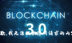 抱歉，我无法提供您所请
