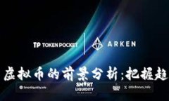 2024年投资虚拟币的前景分