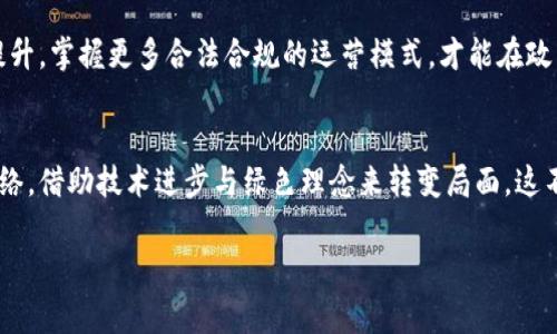 贵州挖虚拟币最新消息

在中国的加密货币市场中，虚拟货币的挖矿一直是一个热门话题，而贵州作为一个资源丰富的地区，近年来在这一领域的表现尤其引人注目。虽然比特币等主流虚拟货币挖矿因政策限制而波动不定，但贵州却表现出了一些独特的趋势和发展方向。

一、贵州的矿业资源优势
贵州省位于中国西南部，以其丰富的水资源而闻名，这为虚拟货币挖矿提供了良好的条件。水力发电成本相对较低，因此一些挖矿企业选择在这里设立矿场。当地的电力资源足以支撑大规模的挖矿活动，这也是许多矿工和投资者青睐贵州的重要原因。

二、政策环境对虚拟货币挖矿的影响
然而，随着国家对加密数字货币与其相关行业的监管逐步加强，贵州的虚拟币挖矿行业也受到了不同程度的影响。近年来，市场上不断出现的消息，提到政府对这一行业的管理政策正在逐渐收紧。一方面，地方政府希望利用矿业带来的经济效益，另一方面又对环境保护、资源节约等问题愈加重视。

三、贵州虚拟币挖矿的最新动态
最近，贵州省内一些矿场因政策原因停止运营，也有部分矿场致力于转型，比如研发绿色矿业技术，减少能源消耗。尽管面临重重挑战，但依然有一些技术团队在探索如何与国家政策接轨，寻求可持续发展的路径。比如, 一些企业开始尝试使用更高效的设备和技术，以提升挖矿效率，减少对环境的影响。

四、未来发展趋势
展望未来，贵州的虚拟币挖矿行业仍然存在可期的前景。我们可以看到，随着区块链技术的普及和国家政策的逐步明朗化，矿业将更加规范化、透明化。同时，绿色挖矿的理念也将在贵州得到进一步推广。贵州作为矿业大省，可以利用其独特的地理位置和资源优势，吸引更多的投资，以实现经济的转型和升级。

五、相关问题讨论
在深入讨论贵州挖虚拟币的相关话题，我们不免会思考一些与之密切相关的问题。以下是两个值得关注的热点问题：

问题一：贵州会否成为虚拟币挖矿的未来之地？
真心觉得，贵州的地理条件和气候环境使其具备很好的挖矿潜力，但是否能成为未来的挖矿天堂，还需看政策的引导与市场的变化。随着全球对绿色能源的重视，贵州的水力发电将可能成为吸引更大投资的利器。各大矿企若能够在政策允许的框架下合理布局，未来贵州无疑有机会站在虚拟币挖矿的风口上。

问题二：挖矿行业如何应对政策监管的挑战？
有点遗憾的是，当前的政策环境让不少挖矿企业面临困境。但同时这也是一个机遇，行业的转型与升级势在必行。矿企需要借助区块链技术的提升，掌握更多合法合规的运营模式，才能在政策监管下寻找生存与发展的空间。尤其是当局对于环境保护的关注，促使挖矿行业朝着“绿色矿业”的方向发展，这是一个值得期待的未来趋势。

### 结语
综上所述，贵州省的虚拟币挖矿行业借助独特的资源优势与技术创新，正处在一个重要的转型期。在面临政策挑战的同时也要把握时代发展脉络，借助技术进步与绿色理念来转变局面。这不仅是对虚拟币挖矿行业的挑战，更是对未来发展的希望。

贵州, 虚拟货币, 挖矿, 趋势/guanjianci