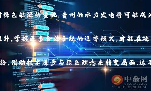贵州挖虚拟币最新消息

在中国的加密货币市场中，虚拟货币的挖矿一直是一个热门话题，而贵州作为一个资源丰富的地区，近年来在这一领域的表现尤其引人注目。虽然比特币等主流虚拟货币挖矿因政策限制而波动不定，但贵州却表现出了一些独特的趋势和发展方向。

一、贵州的矿业资源优势
贵州省位于中国西南部，以其丰富的水资源而闻名，这为虚拟货币挖矿提供了良好的条件。水力发电成本相对较低，因此一些挖矿企业选择在这里设立矿场。当地的电力资源足以支撑大规模的挖矿活动，这也是许多矿工和投资者青睐贵州的重要原因。

二、政策环境对虚拟货币挖矿的影响
然而，随着国家对加密数字货币与其相关行业的监管逐步加强，贵州的虚拟币挖矿行业也受到了不同程度的影响。近年来，市场上不断出现的消息，提到政府对这一行业的管理政策正在逐渐收紧。一方面，地方政府希望利用矿业带来的经济效益，另一方面又对环境保护、资源节约等问题愈加重视。

三、贵州虚拟币挖矿的最新动态
最近，贵州省内一些矿场因政策原因停止运营，也有部分矿场致力于转型，比如研发绿色矿业技术，减少能源消耗。尽管面临重重挑战，但依然有一些技术团队在探索如何与国家政策接轨，寻求可持续发展的路径。比如, 一些企业开始尝试使用更高效的设备和技术，以提升挖矿效率，减少对环境的影响。

四、未来发展趋势
展望未来，贵州的虚拟币挖矿行业仍然存在可期的前景。我们可以看到，随着区块链技术的普及和国家政策的逐步明朗化，矿业将更加规范化、透明化。同时，绿色挖矿的理念也将在贵州得到进一步推广。贵州作为矿业大省，可以利用其独特的地理位置和资源优势，吸引更多的投资，以实现经济的转型和升级。

五、相关问题讨论
在深入讨论贵州挖虚拟币的相关话题，我们不免会思考一些与之密切相关的问题。以下是两个值得关注的热点问题：

问题一：贵州会否成为虚拟币挖矿的未来之地？
真心觉得，贵州的地理条件和气候环境使其具备很好的挖矿潜力，但是否能成为未来的挖矿天堂，还需看政策的引导与市场的变化。随着全球对绿色能源的重视，贵州的水力发电将可能成为吸引更大投资的利器。各大矿企若能够在政策允许的框架下合理布局，未来贵州无疑有机会站在虚拟币挖矿的风口上。

问题二：挖矿行业如何应对政策监管的挑战？
有点遗憾的是，当前的政策环境让不少挖矿企业面临困境。但同时这也是一个机遇，行业的转型与升级势在必行。矿企需要借助区块链技术的提升，掌握更多合法合规的运营模式，才能在政策监管下寻找生存与发展的空间。尤其是当局对于环境保护的关注，促使挖矿行业朝着“绿色矿业”的方向发展，这是一个值得期待的未来趋势。

### 结语
综上所述，贵州省的虚拟币挖矿行业借助独特的资源优势与技术创新，正处在一个重要的转型期。在面临政策挑战的同时也要把握时代发展脉络，借助技术进步与绿色理念来转变局面。这不仅是对虚拟币挖矿行业的挑战，更是对未来发展的希望。

贵州, 虚拟货币, 挖矿, 趋势/guanjianci