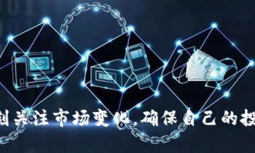 虚拟币交易所的诞生背景及未来发展趋势

虚拟币交易所, 区块链, 数字货币, 未来趋势/guanjianci

近年来，虚拟币交易所作为数字资产交易的核心平台，其发展如春笋般拔地而起。随着区块链技术的逐步成熟，越来越多的人开始关注并参与到虚拟币交易中。虚拟币交易所的诞生背景与未来发展趋势，正如一幅多彩的画卷，值得我们细细品味。

虚拟币交易所的起源

虚拟币交易所的起源可以追溯到比特币的诞生，2009年，神秘的中本聪发布了比特币白皮书，开启了数字货币的全球浪潮。从最初的点对点交易，到后来的集中式交易所，虚拟币交易所经历了不断的演化与变革。

最早的交易方式是通过论坛、社交媒体等平台进行交易，交易双方通过信任建立联系。然而，这种方式不够安全和高效，很多人因为信任问题而失去了参与意愿。于是，伴随着比特币的发展，首个专注于比特币交易的平台——Mt. Gox于2010年成立，这是一个集中的虚拟币交易所，它的成功开创了虚拟币交易的新模式。

尽管Mt. Gox在2014年因黑客攻击而被迫关闭，但这一事件也推动了更安全的交易所的建立。新兴交易所如Coinbase、Binance等相继崭露头角，它们采用更安全的技术架构，明确的监管措施，极大提升了用户的信任度与安全感。如今，全球范围内繁荣的虚拟币交易所体系，给投资者提供了丰富多样的选择。

虚拟币交易所的主要功能

虚拟币交易所的主要功能是为用户提供数字资产的买卖平台，但其背后还有很多重要的功能。首先，它为用户提供了便捷的交易工具，用户可快速进行买卖，实时获取市场行情。其次，交易所通常还提供“钱包”服务，帮助用户安全存储其资产，降低被盗风险。此外，许多交易所还推出了借贷、衍生品交易等多元化金融服务，为投资者增大利益。

在技术层面上，交易所的架构也不断升级，以满足用户日益增长的需求。高频交易、智能合约、去中心化交易所等新兴技术正在不断涌现，使得交易更加高效与安全。而培训与教育服务的完善，也让更多的新人能够轻松入门，降低了参与虚拟币市场的门槛。

虚拟币交易所的市场现状

根据最新的数据，目前全球的虚拟币交易所数量已经达到数百家，其中一些大型交易所如Binance、Coinbase、Kraken等占据了绝大部分市场份额。随着虚拟币的普及，越来越多的传统金融机构也开始加入这一领域，推出自己的交易平台，进一步推动了整个市场的发展。

尽管虚拟币市场前景光明，但也面临着不少挑战。市场的波动性极大，投资者情绪容易受到外部因素影响。例如，政策监管的变化、市场流动性的波动都可能导致资产的价值暴涨暴跌，这对普通投资者来说无疑是一次次的考验。

未来的发展趋势

随着区块链技术的迅速发展，未来虚拟币交易所将出现哪些趋势呢？我真心觉得，以下几个方面将会成为未来发展的重点：

h41. 去中心化交易所的崛起/h4

去中心化交易所（DEX）越来越受到投资者的关注。相较于传统的集中式交易所，去中心化交易所以其更高的安全性和更强的隐私保护而吸引了大量用户。用户只需通过区块链直接进行资产交换，没有中介的参与，减少了资产被盗的风险。同时，去中心化平台也促进了全球范围内的资产自由流动，人人都可以方便地参与到数字货币的交易中。

h42. 更加严格的监管/h4

虽然现阶段加密货币市场监管相对宽松，但伴随着虚拟币市场的发展，政府和金融监管机构的关注度日益提升。各国可能会出台更加严格的监管政策，以确保投资者的权益。同时，这种监管也将促进虚拟币交易所的合规经营，使市场更加健康稳定。

h43. 技术的不断创新与升级/h4

区块链技术的不断演进，将为虚拟币交易所带来更多的创新机遇。例如，人工智能与大数据的结合将帮助交易所提高交易效率与安全性，通过数据分析来预测市场走势。同时，用户体验的也将成为行业竞争的关键，未来交易所可能会采用更加友好的界面和交易工具，吸引更多的用户加入。

h44. 绿色金融理念的融入/h4

随着环保意识的提高，绿色金融理念也逐渐融入到数字货币的生态系统中。一些交易所开始关注能耗较高的挖矿活动，推出环保型矿机投资或绿色认证的数字资产，吸引那些注重可持续发展的投资者。这一趋势将提升整个行业的社会责任感，增强用户的信任度。

可能相关的问题

在深入讨论虚拟币交易所的背景与未来时，常常会引发一些相关问题，以下是我思考的两个问题以及它们的详细解答。

h4问1：虚拟币交易所是否安全？/h4

安全性是投资者在选择虚拟币交易所时最为关注的问题之一。真心觉得，虽然很多交易所都在投入巨资改善其安全措施，但市场依然包藏着不少危机。用户在选择交易所时，建议关注以下几点：

ul
listrong安全性能： /strong调查交易所的安全历史，查看是否曾遭遇黑客攻击，交易所的安全机制如多重身份验证等是否到位。/li
listrong用户评价： /strong通过用户反馈了解交易所的运营情况，避免选择那些负面评价多的交易平台。/li
listrong合规性： /strong查看交易所是否在其运营地区获得合法的经营许可证。/li
listrong资产保障： /strong了解交易所是否有保障用户资产的保险政策。/li
/ul

当然，用户自身的安全意识也至关重要，切勿将所有资产存放于单一交易所中，采用冷钱包等方式来确保资产的安全。

h4问2：虚拟币投资是否值得？/h4

投资虚拟币是否值得，这个问题可谓仁者见仁。相信每个人都有自己的观点。有点遗憾的是，没有一种“万能”的答案，因为这取决于个人的风险承受能力、投资目标以及市场的整体状况。以下是我对这个问题的一些看法：

ul
listrong波动性： /strong虚拟币市场的波动性极大，短时间内可能会出现大幅度的涨跌，风险与回报并存。/li
listrong长期潜力： /strong尽管短期内可能面临风险，但从长远来看，区块链技术的发展与应用潜力，意味着虚拟币有成为主流资产类别的可能性。/li
listrong个人目标： /strong投资者的目标不同，有些人是寻求快速获利，而另一些则希望长线持有。明确自己的目标是制定投资策略的前提。/li
/ul

综上所述，我认为投资虚拟币是一个值得探索的领域，但一定要理性看待，切忌盲目跟风。

总结

虚拟币交易所的崛起是一个充满机遇与挑战的时代，随着技术的发展、市场的演变，未来的虚拟币交易所将愈加丰富多彩。与此同时，我们需要保持警惕，时刻关注市场变化，确保自己的投资决策明智而理性。我真心希望每一位投资者都能在这场金融革新中，找到属于自己的成功之路。